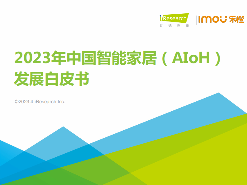 2023年中國智能家居（AIoH）發(fā)展白皮書-艾瑞咨詢