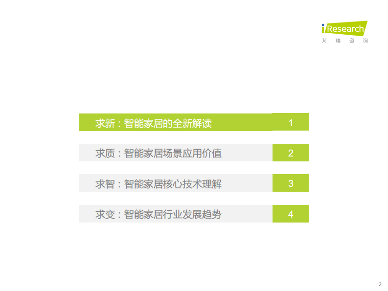 2023年中国智能家居（AIoH）发展白皮书-艾瑞咨询 第2页