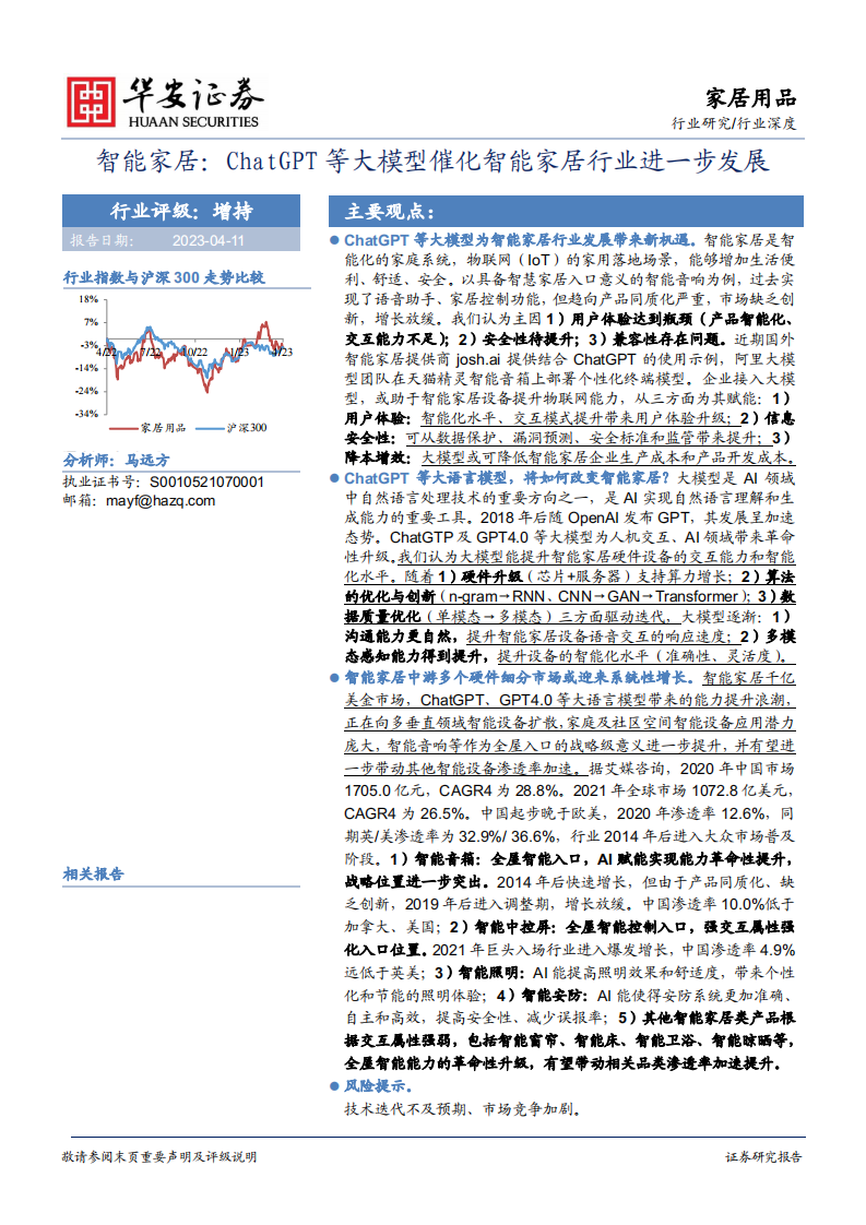 華安證券：ChatGPT 等大模型催化智能家居行業(yè)進(jìn)一步發(fā)展