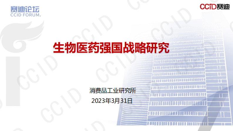 賽迪：生物醫藥強國戰略研究