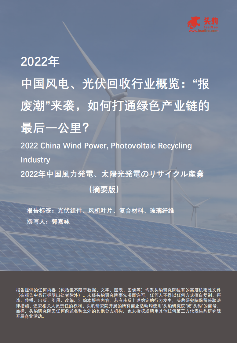 頭豹：2022年中國(guó)風(fēng)電、光伏回收行業(yè)概覽-“報(bào)廢潮”來(lái)襲-如何打通綠色產(chǎn)業(yè)鏈的最后一公里？（摘要版）