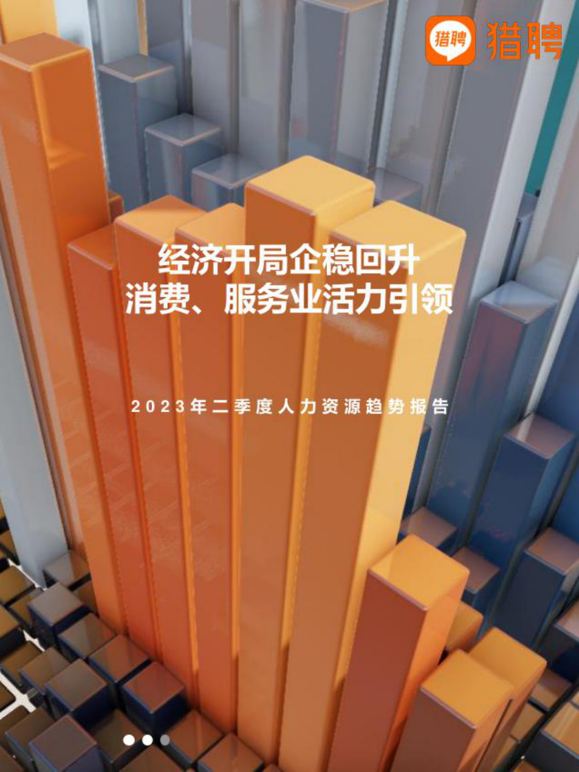 獵聘：2023年第二季度人力資源趨勢報告