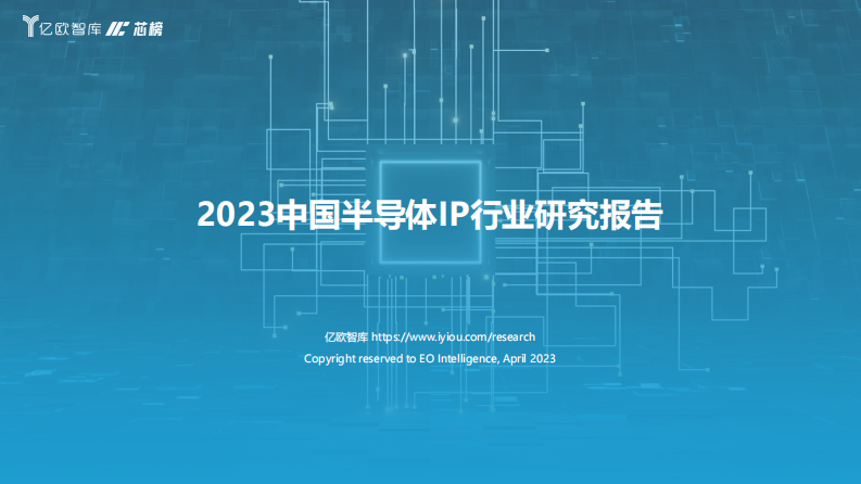 億歐智庫：2023中國半導體IP行業研究報告