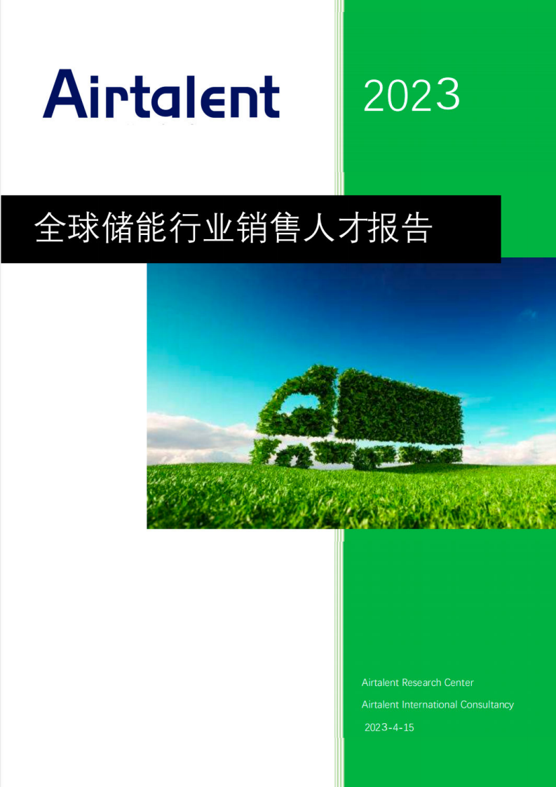 艾瑞達Airtalent：2023全球儲能行業銷售人才報告
