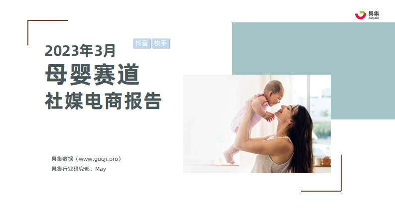 果集：2023年3月母嬰賽道社媒電商報告
