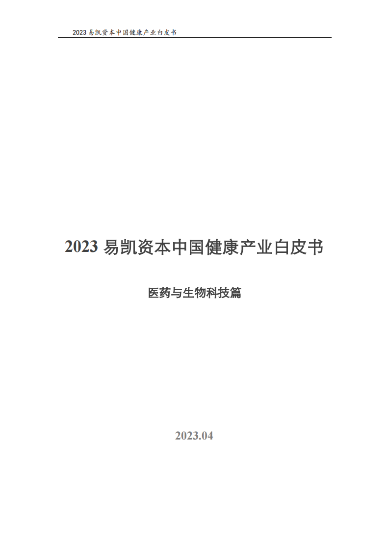 易凱資本：2023中國健康產業白皮書-醫藥與生物科技篇