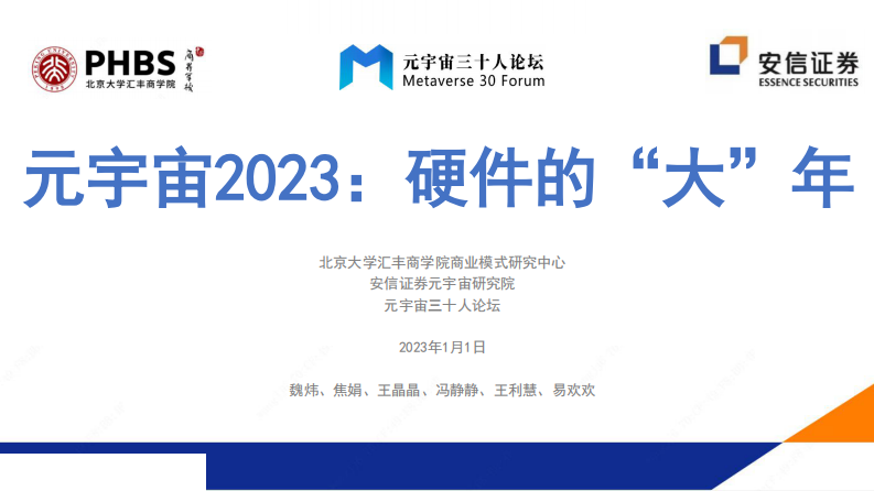 北京大學&安信證券：元宇宙2023：硬件的“大”年