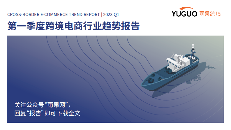 2023第一季度跨境電商行業趨勢報告-雨果跨境