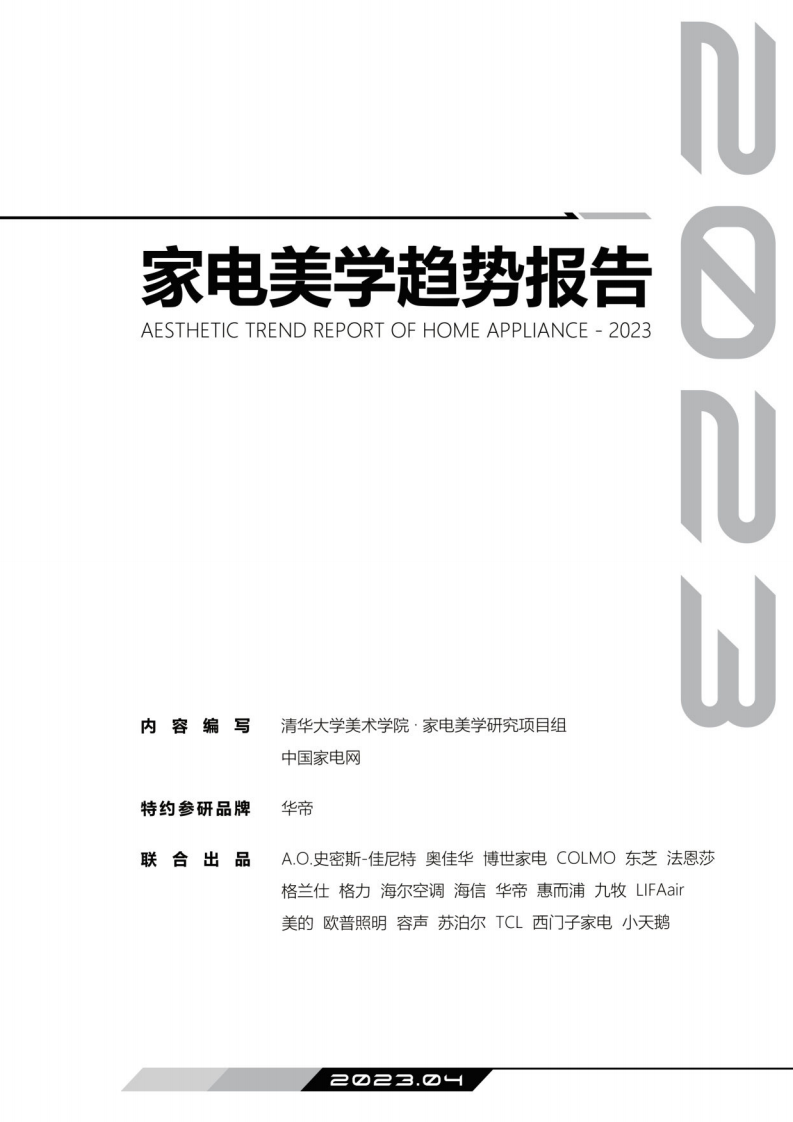 中國家電網：2023家電美學趨勢報告