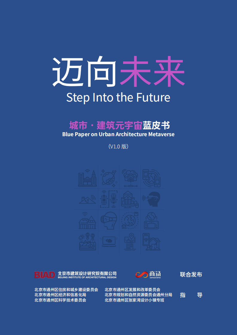 北京建院&商湯：邁向未來-城市·建筑元宇宙藍皮書（2023）