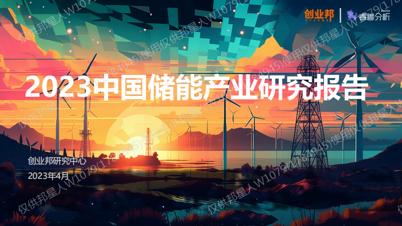 創業邦：2023中國儲能產業研究報告