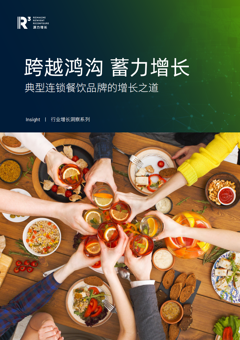 跨越鴻溝蓄力增長：典型連鎖餐飲品牌的增長之道-源力增長