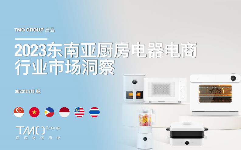 探謀（TMO）：2023東南亞廚房電器電商行業市場洞察報告