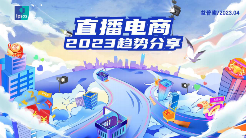 益普索：2023直播電商趨勢報告