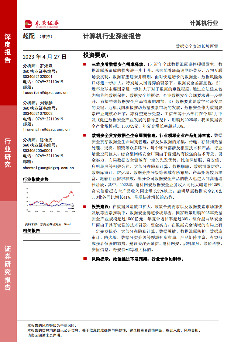 東莞證券：計算機行業深度報告-數據安全賽道長坡厚雪