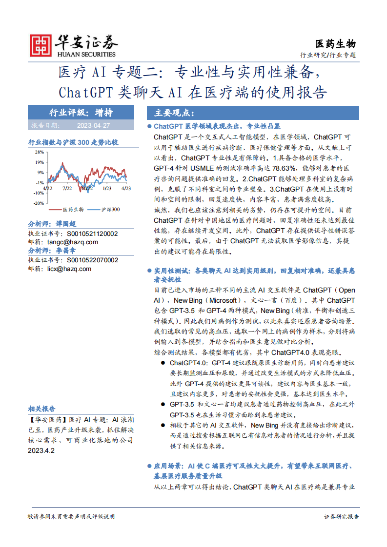 華安證券：醫(yī)療AI專題二-專業(yè)性與實(shí)用性兼?zhèn)?ChatGPT類聊天AI在醫(yī)療端的使用報(bào)告