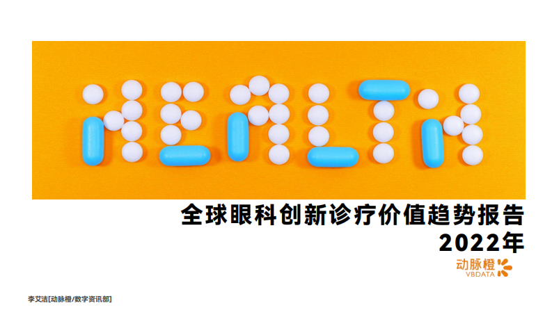 动脉橙：2022年全球眼科创新诊疗价值趋势报告 第1页
