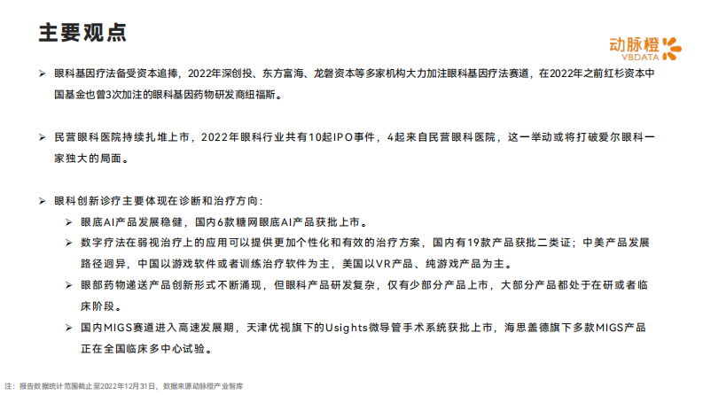 动脉橙：2022年全球眼科创新诊疗价值趋势报告 第2页