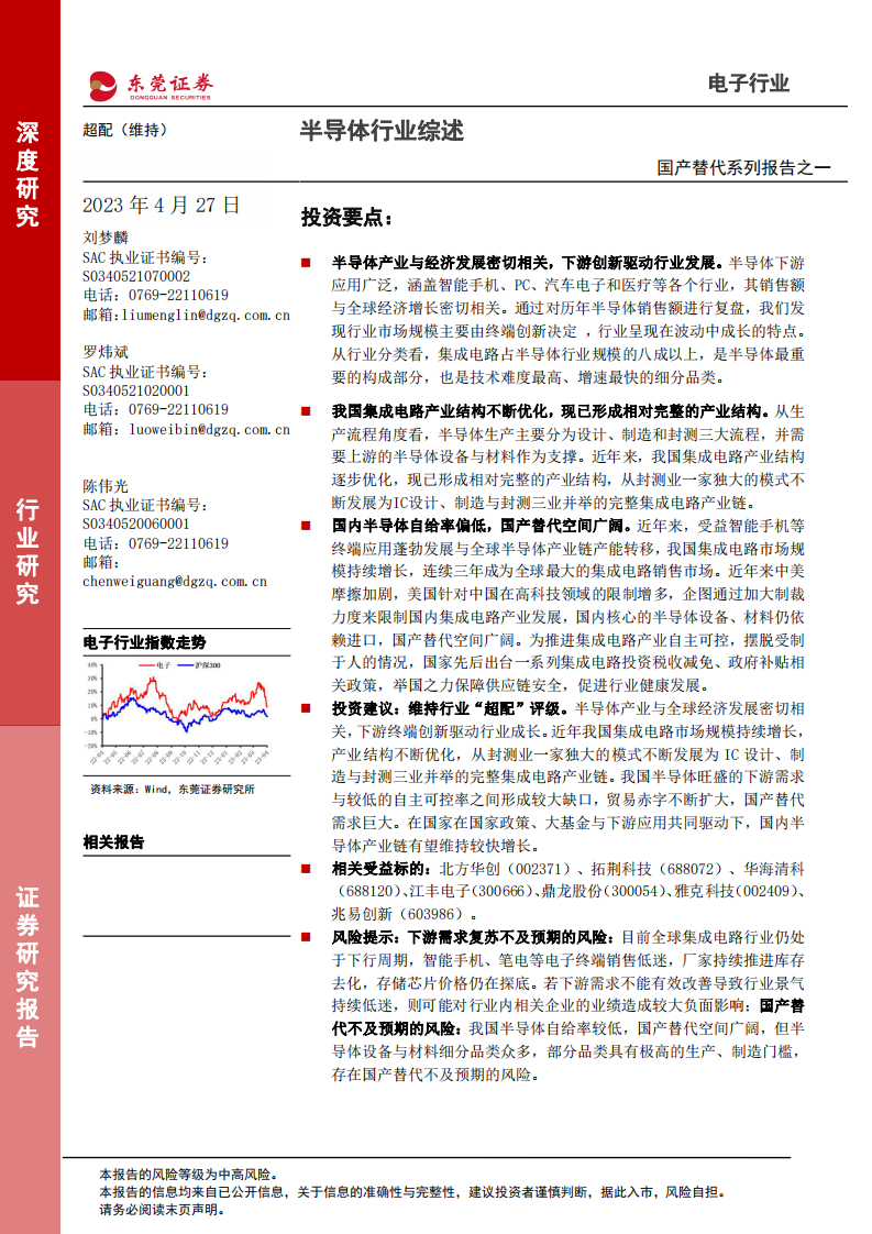 東莞證券：國產替代系列報告之一-半導體行業綜述