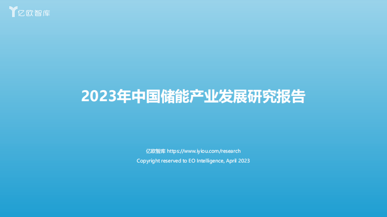 億歐智庫：2023年中國儲能產業發展研究報告