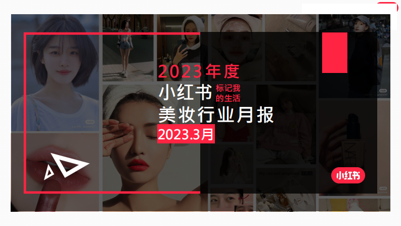 小紅書：2023年3月小紅書美妝行業月報