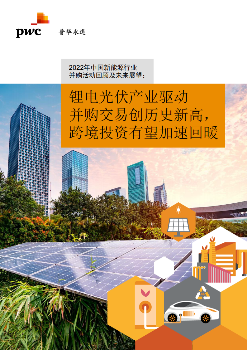 普華永道：2022年新能源行業并購活動回顧及未來展望報告