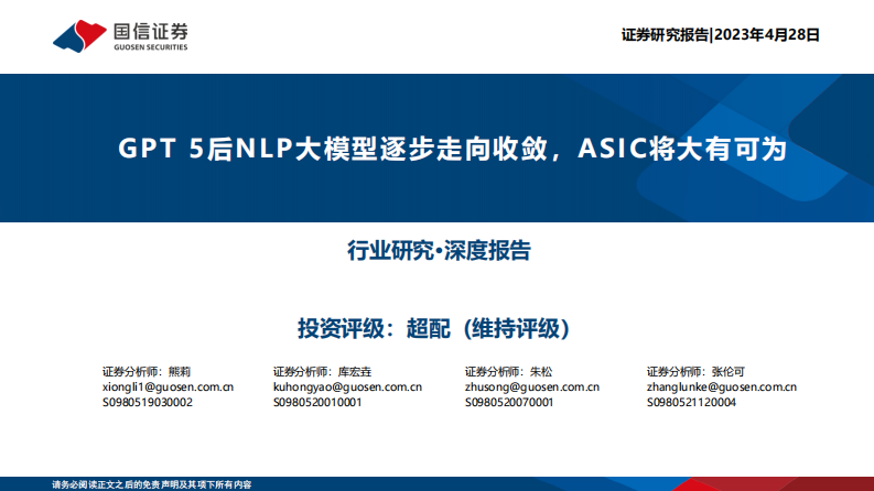 國信證券：計算機行業深度報告-GPT 5后NLP大模型逐步走向收斂-ASIC將大有可為