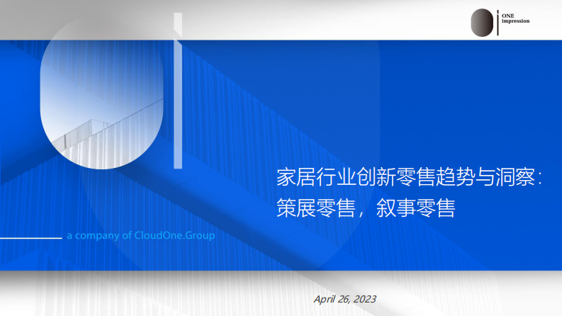 歐靄咨詢：2023家居行業(yè)創(chuàng)新零售趨勢與洞察：策展零售敘事零售