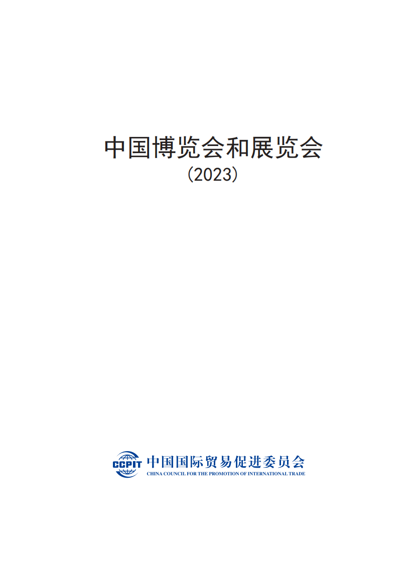 中国博览会和展览会（2023）-中国国际贸易促进委员会 第1页