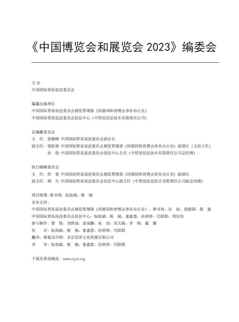 中国博览会和展览会（2023）-中国国际贸易促进委员会 第3页