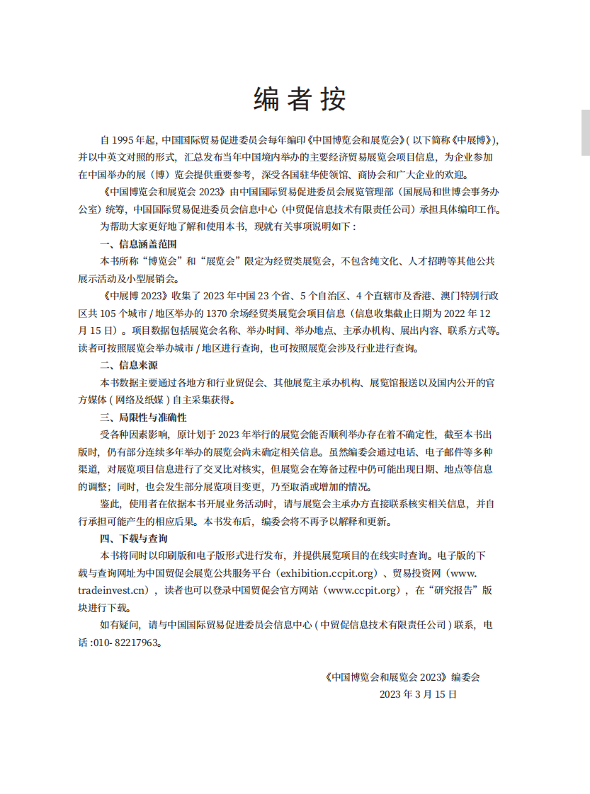 中国博览会和展览会（2023）-中国国际贸易促进委员会 第4页