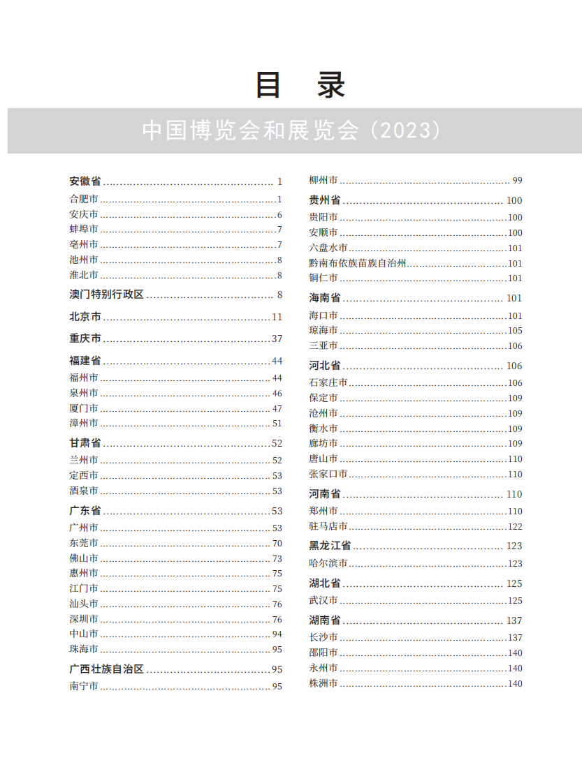 中国博览会和展览会（2023）-中国国际贸易促进委员会 第5页