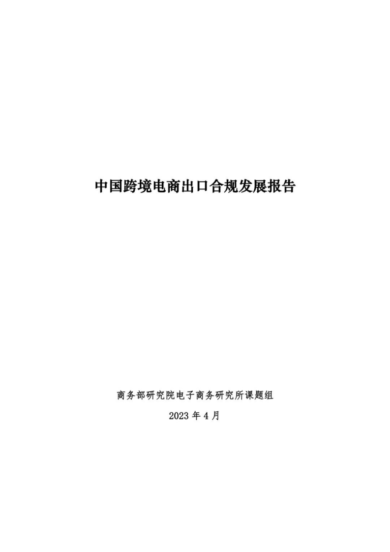 商務(wù)部研究院電商：2023中國跨境電商出口合規(guī)發(fā)展報(bào)告