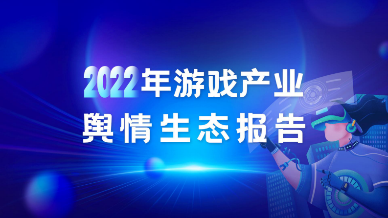 音數協游戲工委：2022年游戲產業輿情生態報告