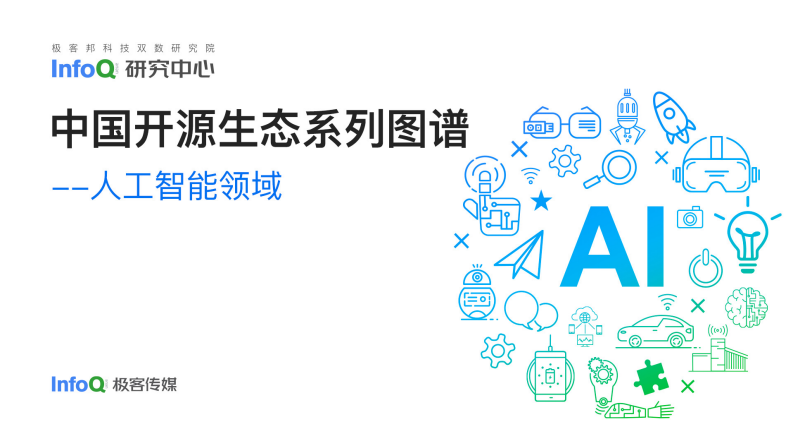 InfoQ研究中心：中國開源生態圖譜 2022-人工智能領域