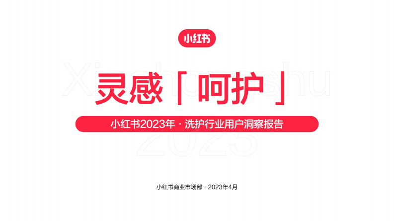 小紅書：小紅書2023年洗護(hù)行業(yè)用戶洞察報(bào)告