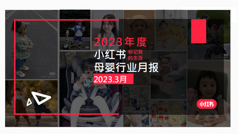 小紅書：2023年3月小紅書母嬰行業月報