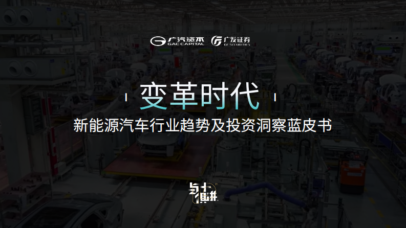 廣汽資本：變革時(shí)代：新能源汽車(chē)行業(yè)趨勢(shì)及投資洞察藍(lán)皮書(shū)