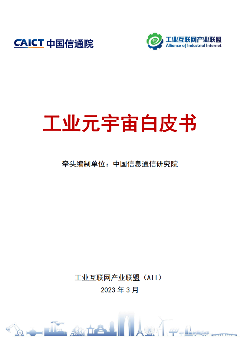 2023工業元宇宙白皮書-工業互聯網產業聯盟