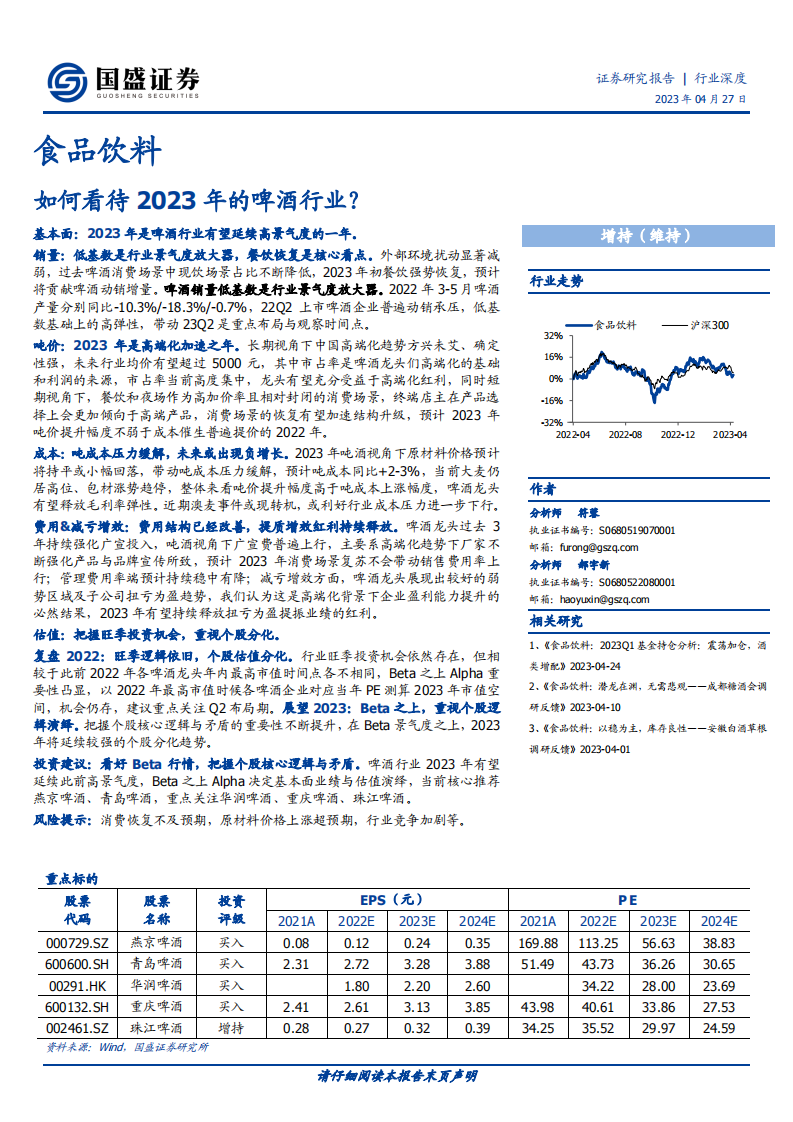 國盛證券-食品飲料行業深度：如何看待2023年的啤酒行業？