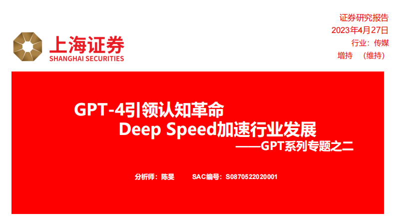 GPT系列專題之二：GPT-4引領(lǐng)認(rèn)知革命 Deep Speed加速行業(yè)發(fā)展