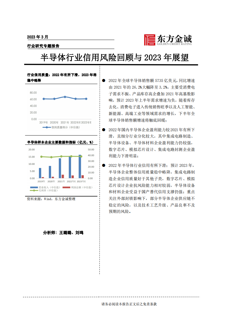 東方金誠-半導體行業信用風險回顧與2023年展望