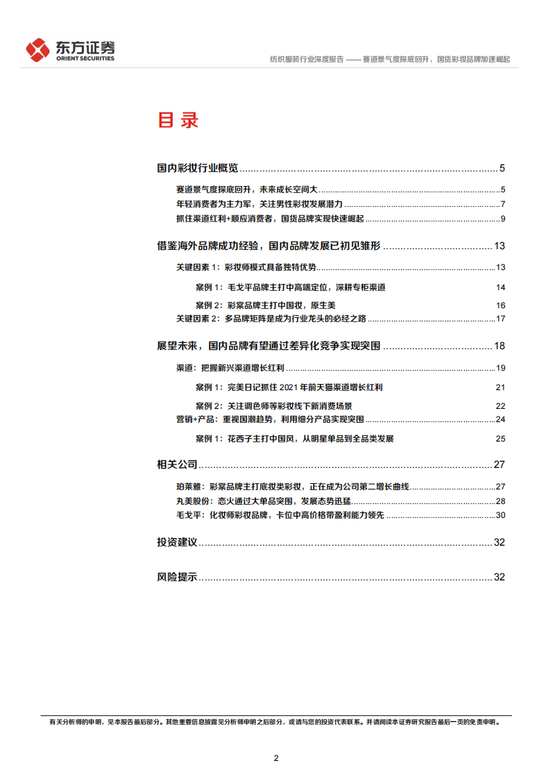 东方证券：彩妆行业深度报告-赛道景气度探底回升-国货彩妆品牌加速崛起 第2页