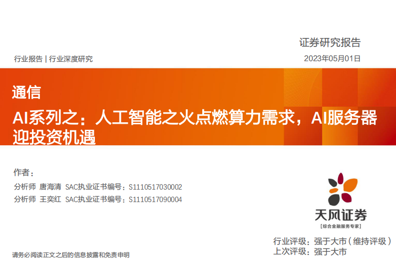 天風證券：通信AI系列之-人工智能之火點燃算力需求-AI服務器迎投資機遇