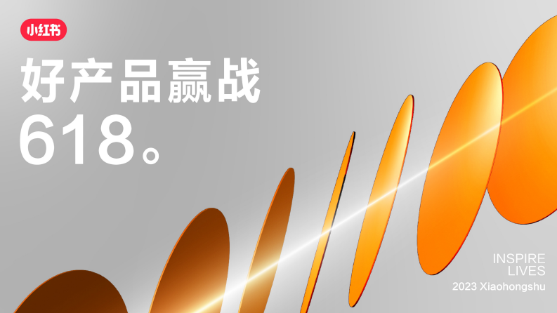 小紅書：2023年好產(chǎn)品贏戰(zhàn)618節(jié)點(diǎn)營銷指南