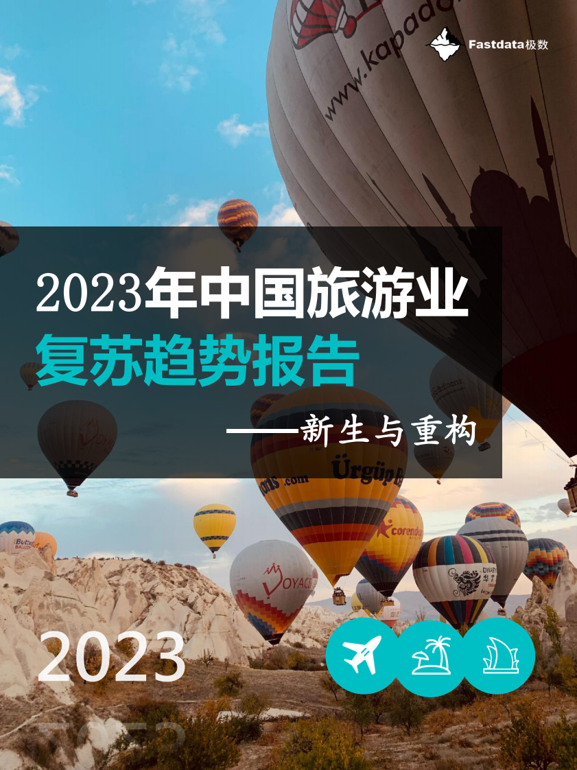 2023年中國旅游業復蘇趨勢報告-Fastdata極數