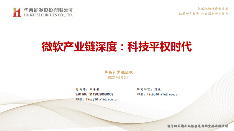华西证券：微软产业链深度-科技平权时代 第1页