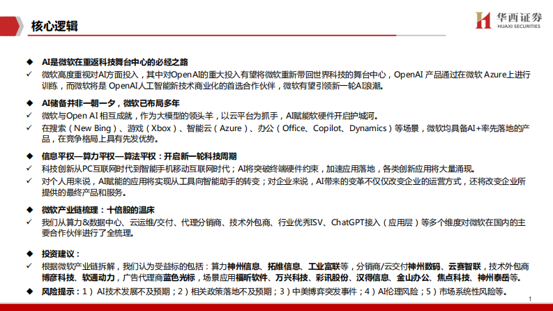 华西证券：微软产业链深度-科技平权时代 第2页