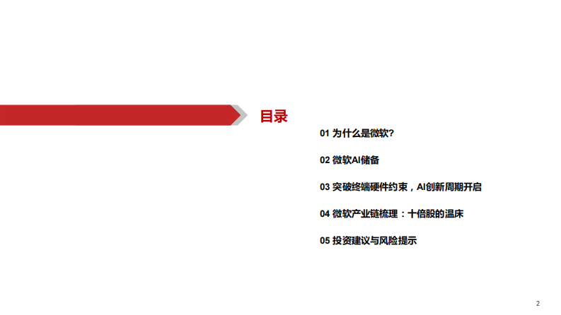 华西证券：微软产业链深度-科技平权时代 第3页