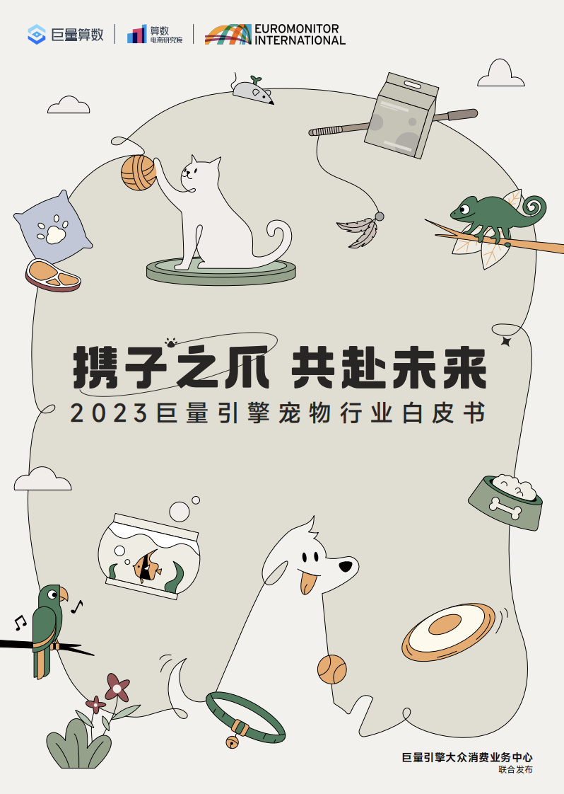巨量引擎：2023巨量引擎寵物行業(yè)白皮書